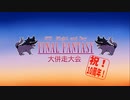 第8回Night and Day FINALFANTASY大併走大会＊OP動画