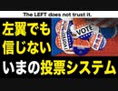 機械は投票した通りにカウントするのか？左翼でも信じていない投票システム