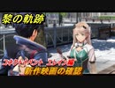 黎の軌跡　新作映画の確認　コネクトイベント　エレイン編　＃１４１【クロノキセキ】