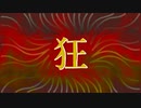 狂酒 - 狂(kyou) feat.kaori