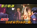 黎の軌跡　ツァオ＆ヴァルター戦　黒芒街　第四章 災厄のプロトコル　メインストーリー振り返り　＃１４９【クロノキセキ】