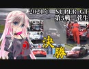 IAちゃんが語るスーパーGT【2021年 第5戦菅生 決勝】