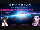 【Empyrion】未開拓惑星じゃなくなったけど、のんびり生きていく4【ゆかきり実況】