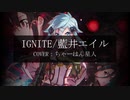 【ただの学生が】IGNITE/藍井エイル　＠歌ってみた