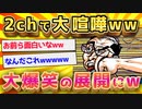 【2ch面白いスレ】2chで大喧嘩が始まったと思ったら衝撃の展開にw【ゆっくり解説】