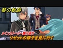 黎の軌跡　リゼットの様子を見に行く　メインストーリー振り返り　＃１９０【クロノキセキ】