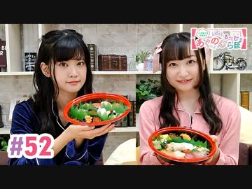 【高画質・完全版】大西亜玖璃・高尾奏音のあぐのんる～むらぼ♪第52回