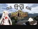 【ETS2】紲星電撃運送【VOICEROID】
