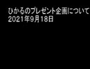 ひかるのプレゼント企画について　２０２１年９月１８日