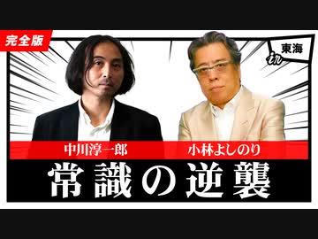 「常識の逆襲」 第100回ゴー宣道場in東海1/2