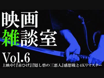 映画雑談室 Vol.6〜上映中！『赤ひげ』『隠し砦の三悪人』感想戦と４Kリマスターの世界〜