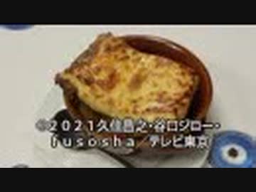 孤独のグルメSeason9　第03話 東京都港区東麻布のムサカとドルマーデス