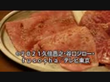 孤独のグルメSeason9　第05話 静岡県伊東市宇佐美の牛焼きしゃぶと豚焼きしゃぶ