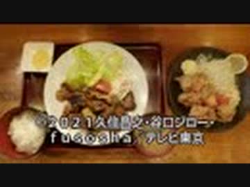孤独のグルメSeason9　第06話 東京都豊島区南長崎の肉とナスの醤油炒め定食と鳥唐揚げ