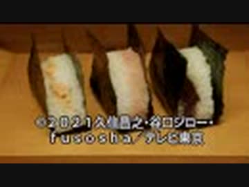 孤独のグルメSeason9　第08話 群馬県高崎市のおむすびと鮎の塩焼き