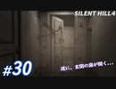 #30【ホラー】玄関の扉のその先は... SILENT HILL4実況プレイ