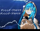 【初音ミク】ダンシング・プラナリア /プラナリアP (Planaria P)／Dancing・Planaria Hatsune Miku オリジナル