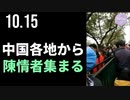 中国各地から、陳情者が大勢集まる