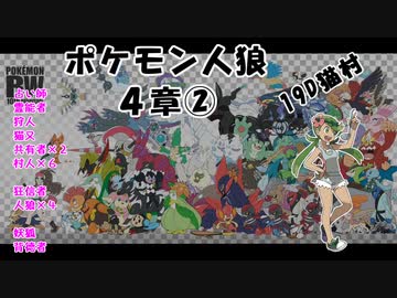 【19D】ポケモン人狼　４章②
