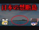 【ゆっくり解説】封印された島３選