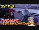 黎の軌跡　セリス＆リオンイベントシーン　オラシオン２日目夜　第五章 白夜のカルナヴァル　メインストーリー振り返り　＃２８８【クロノキセキ】