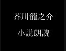 芥川龍之介 小説朗読「雑信一束」（朗読：神野守）