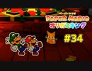 俺のおとうとがこんなにゆうしゅうなわけがない　＃３４【ペーパーマリオオリガミキング】