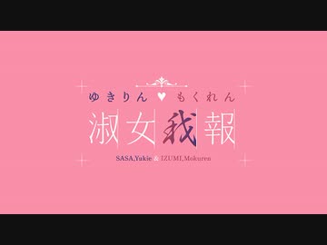 淑女が語る眞子さまご結婚報道「ゆきりん♡もくれん 淑女我報」#70