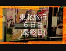 東北旅行2020　最終日