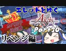 エレットとゆく千年戦争アイギスPart30【第30回No.1ガバ王子決定戦(リベンジ編)】