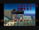 【テイルズオブデスティニーディレクターズカット】リオンサイドを完全クリアする！！！ #13 【実況】