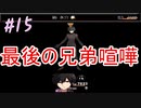 現世でやり残した「何か」を清算する！ Part15【実況動画】