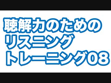 理解するリスニング・トレーニング08-聴解力を鍛える最速の方法