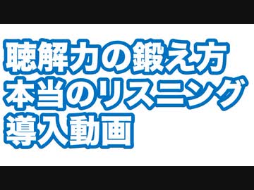 導入編：理解するためのリスニング・トレーニング