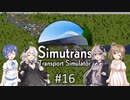 【ボイチェビ実況】ささらとつづみとSimutrans #16(終)