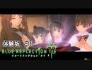 ブルーリフレクション 帝【 体験版 実況 】parrt１