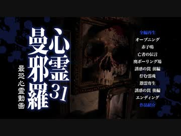 心霊曼邪羅31