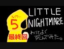 【LITTLE NIGHTMARES：チャプター5】リトルナイトメアでわりとよく死んでみた。#5【ゆっくり実況】