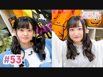 【高画質・完全版】大西亜玖璃・高尾奏音のあぐのんる～むらぼ♪第53回