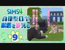 ＃9【シムズ4】自律型ロボ、獣医を夢見る【ゆっくり実況】