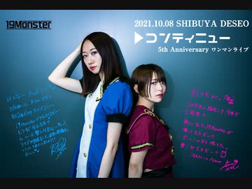 【19Monster】5周年ワンマンライブ-コンティニュー-