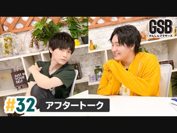 佐藤元・徳留慎乃佑 げんしんブラザーズアフタートーク#32「メール紹介！」