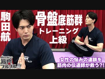 【#31】骨盤底筋群トレーニング！骨盤の歪み・ポッコリお腹に！尿漏れ・頻尿・便秘の女性は特に必見【駒田航の筋肉プルプル！！！】