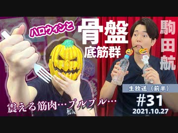 【#31-前半】ハロウィンナイト！骨盤底筋群は本当に大事！さもないと…震える…駒田航の筋肉プルプル！！！10月27日放送分
