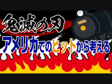 「鬼滅」のアメリカヒットから考える【FULL】
