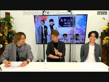 『たまニコ！』 第9回【昼の部】田口涼･前川優希･鯨井康介 [コメントありver.](2021年10月3日放送)