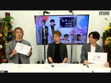 『たまニコ！』 第9回【昼の部】田口涼･前川優希･鯨井康介 [コメントなしver.](2021年10月3日放送)