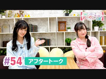 【高画質】大西亜玖璃・高尾奏音のあぐのんる～むらぼ♪第54回アフタートーク