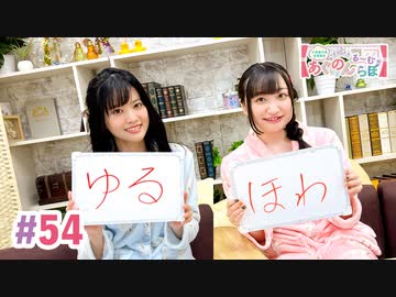 【高画質・完全版】大西亜玖璃・高尾奏音のあぐのんる～むらぼ♪第54回