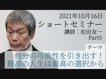 ASKショートセミナー「自分の可能性を引き出す！ 最高の人生は最高の選択から」No.5（2021.10.16）